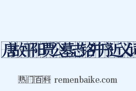 唐故平阳贾公墓志铭并序近义词是什么意思的图片